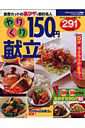 やりくり１５０円献立　２９１レシピ