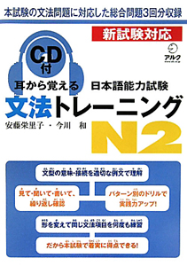 日本語能力試験　文法トレーニング　Ｎ２　耳から覚える　ＣＤ付