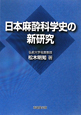 日本麻酔科学史の新研究