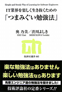 「つまみぐい勉強法」　ＩＴ業界を楽しく生き抜くための