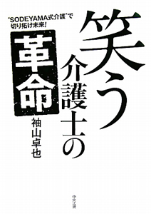 笑う介護士の革命