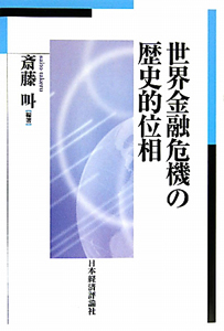 世界金融危機の歴史的位相