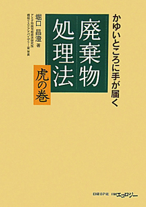 廃棄物処理法虎の巻