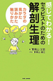 感じてわかる！セラピストのための解剖生理