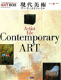 ART　BOX＜保存版＞　現代美術アーティストファイル　Contemporary　ART(8)