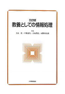 教養としての情報処理＜三訂版＞