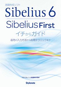 楽譜作成ソフト　Ｓｉｂｅｌｉｕｓ６　Ｓｉｂｅｌｉｕｓ　Ｆｉｒｓｔ　イチからガイド