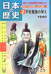 日本の歴史　きのうのあしたは・・・・・・　平安貴族の栄え　平安時代