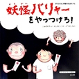 妖怪バリャーをやっつけろ！　ともに生きる力をつける絵本1