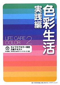 色彩生活　実践編　ライフケアカラー検定　２級　テキスト