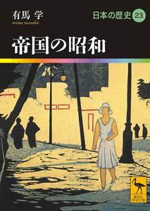 帝国の昭和 日本の歴史23