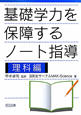 基礎学力を　保障する　ノート指導　理科編