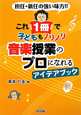 これ1冊で子どももノリノリ　音楽授業のプロになれるアイデアブック