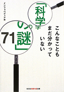 こんなこともまだ分かっていない「科学の謎」７１