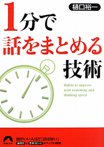 １分で話をまとめる技術