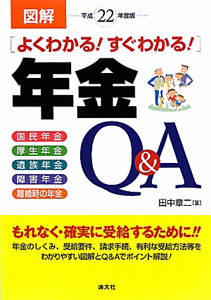 図解・年金Ｑ＆Ａ　よくわかる！すぐわかる！　平成２２年