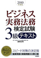 ビジネス実務法務　検定試験　3級　テキスト　2010