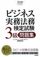 ビジネス実務法務　検定試験　3級　問題集　2010