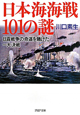 日本海海戦101の謎
