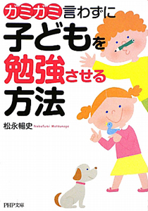 ガミガミ言わずに 子どもを勉強させる方法