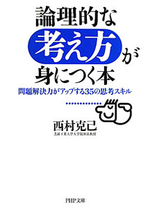 論理的な考え方が身につく本