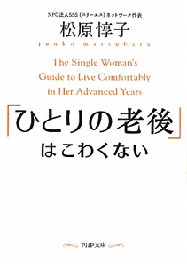 「ひとりの老後」はこわくない