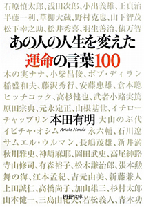 あの人の人生を変えた運命の言葉100