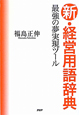 新・経営用語辞典