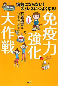 免疫力強化大作戦