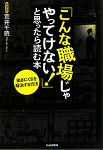 「こんな職場じゃやってけない!」と思ったら読む本