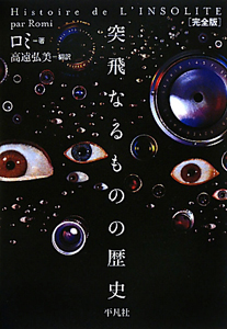 突飛なるものの歴史<完全版>