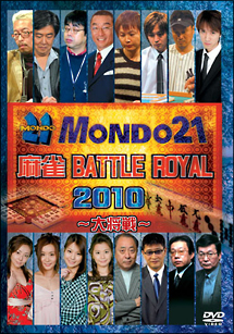 麻雀　BATTLE　ROYAL　2010　〜大将戦〜