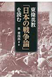 東條英教「日本の戦争論」を読む
