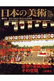 日本の美術　近世の芸能施設とその空間(529)