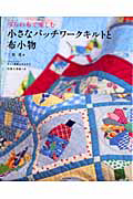 ３０’ｓの布で楽しむ　小さなパッチワークキルトと布小物