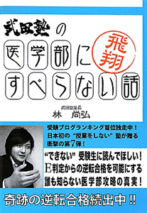 武田塾の医学部にすべらない話