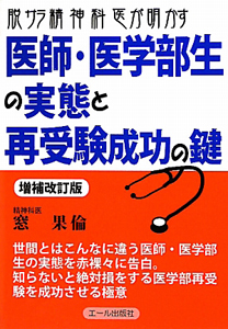 脱サラ精神科医が明かす　医師・医学部生の実態と再受験成功の鍵＜増補改訂版＞