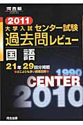 大学入試　センター試験　過去問レビュー　国語　２０１１