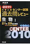 大学入試　センター試験　過去問レビュー　生物１　２０１１