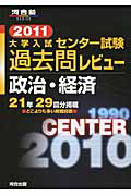 大学入試　センター試験　過去問レビュー　政治・経済　２０１１