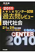 大学入試　センター試験　過去問レビュー　現代社会　２０１１