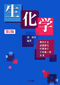 生化学<第2版>