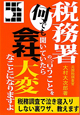 税務署　の言うことを　何でも聞いていたら　会社、大変　なことになりますよ