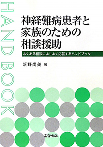 神経難病患者と家族のための相談援助
