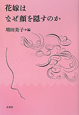 花嫁は　なぜ顔を隠すのか