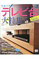 暮らしのデザイン別冊　2010夏　テレビ台特集号