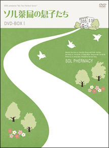 ソル薬局の息子たち　DVD－BOX1