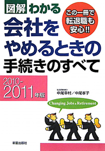 図解・わかる　会社をやめるときの手続きのすべて　２０１０－２０１１