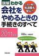 図解・わかる　会社をやめるときの手続きのすべて　2010－2011