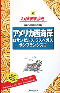ブルーガイド　わがまま歩き　アメリカ西海岸　ロサンゼルス　ラスベガス　サンフランシスコ＜第９版＞